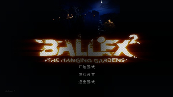 超级平衡球2空中花园移植版