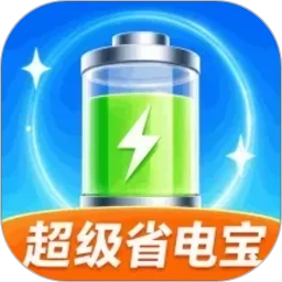 超级省电宝最新版