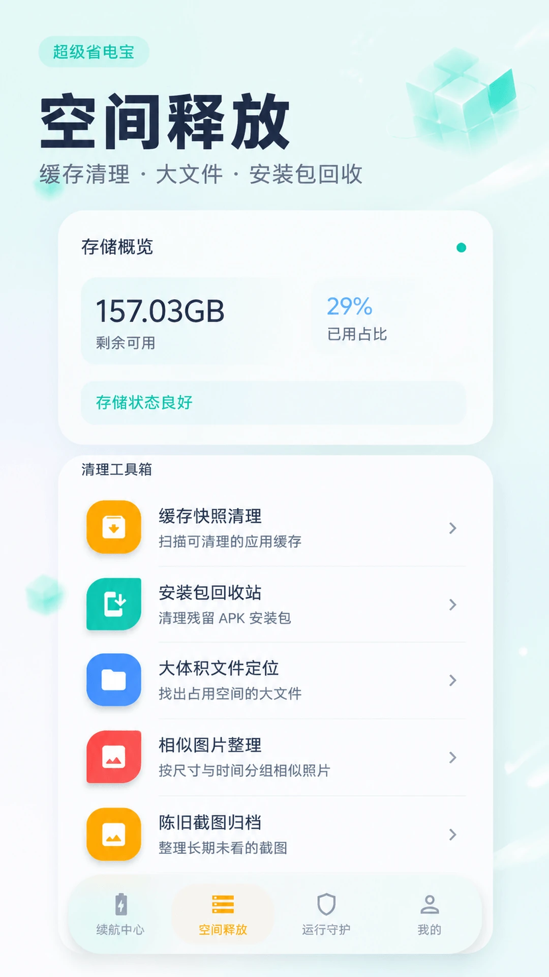 超级省电宝最新版截图2