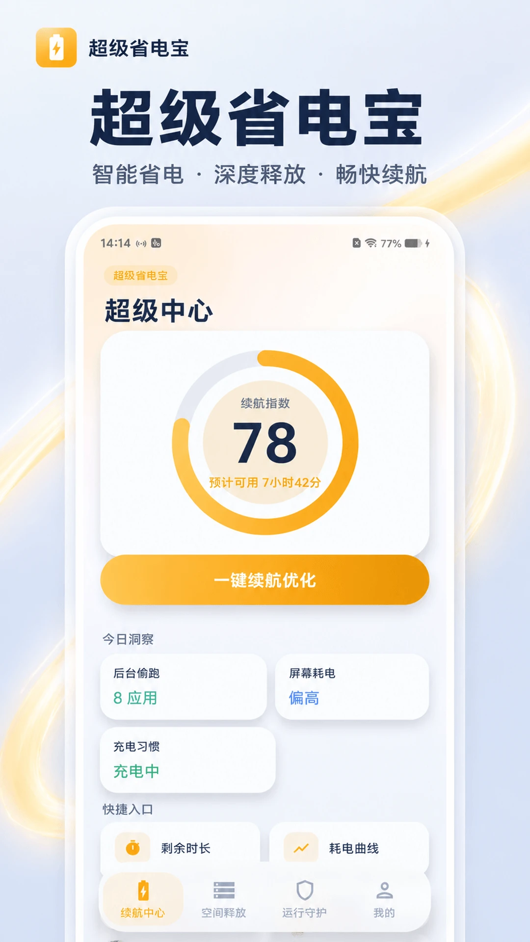 超级省电宝最新版截图4