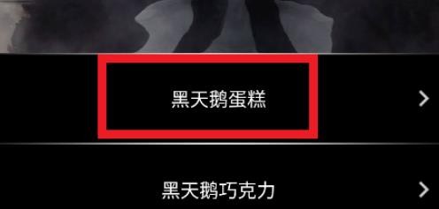 黑天鹅蛋糕