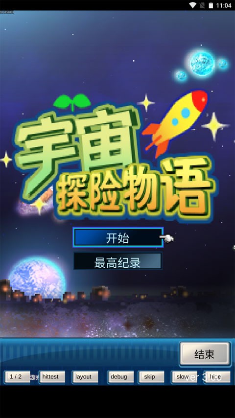 宇宙探险物语截图4