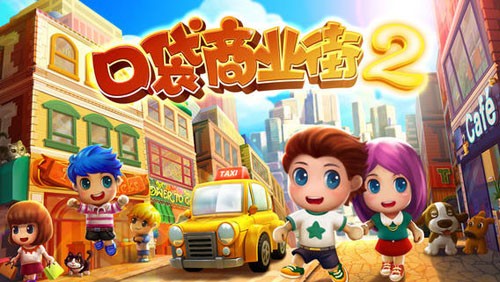 口袋商业街2中文版截图5