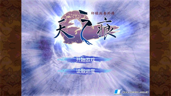轩辕剑3外传天之痕单机版截图3