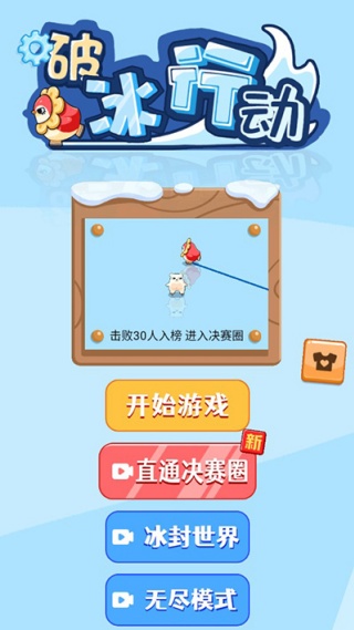 破冰行动