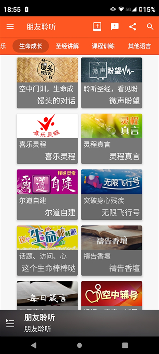 朋友聆听最新版