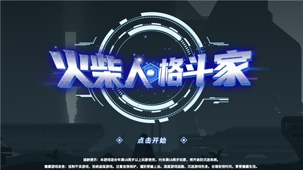 火柴人格斗家最新版