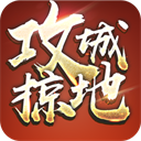 攻城掠地单机版