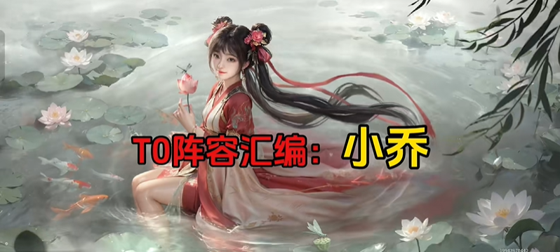 三国天下归心小乔最强阵容搭配组合