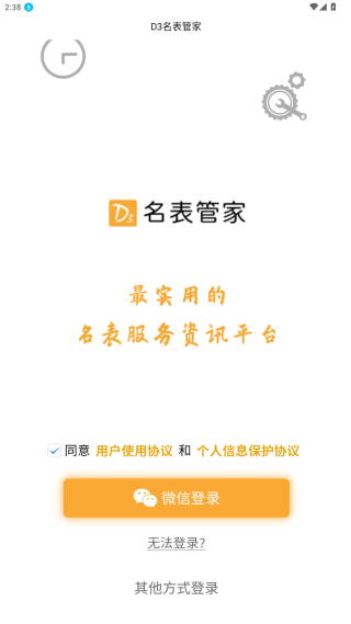 D3名表管家