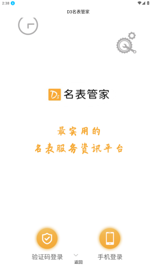 D3名表管家