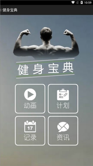 健身宝典最新版
