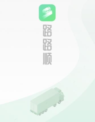 路路顺司机版