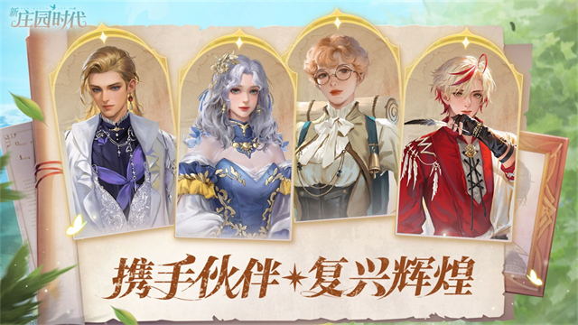 新庄园时代最新版截图4