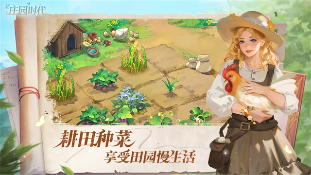 新庄园时代最新版截图5