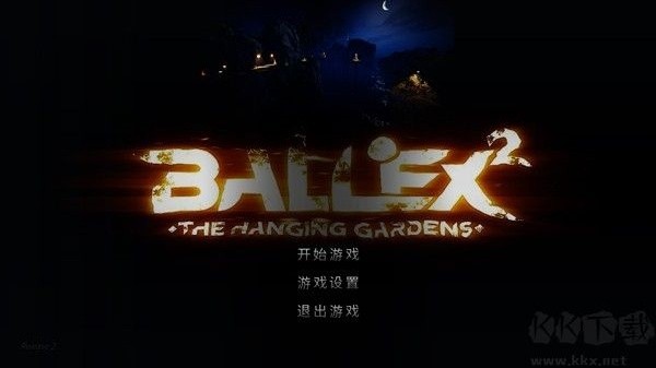 3D平衡球中文版