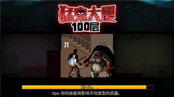猛鬼大厦100层中文版截图2