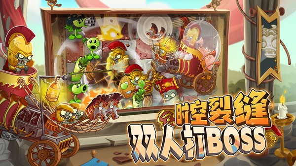 植物大战僵尸2奇妙时空之旅截图3