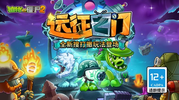 植物大战僵尸2奇妙时空之旅截图5
