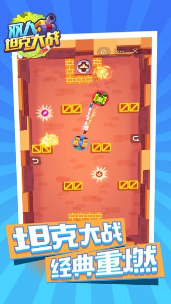 双人坦克大战最新版截图1