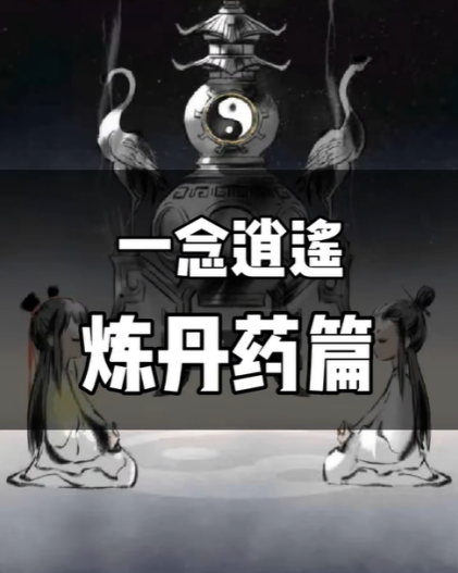 一念逍遥百炼成仙药方
