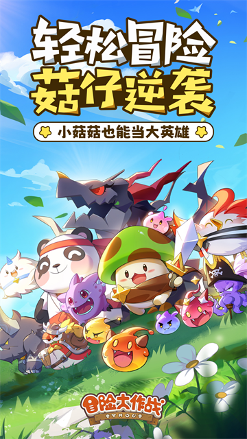 冒险大作战最新版截图4