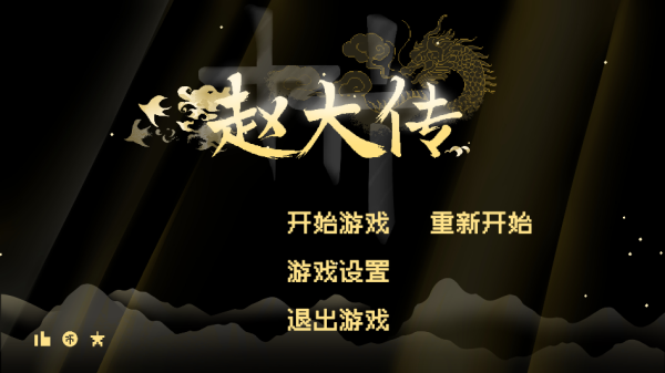 燕云赵大传