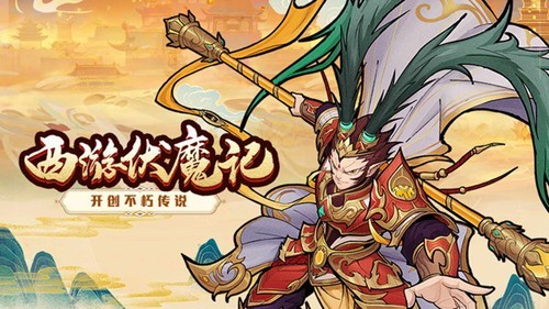 西游伏魔记手机版截图5