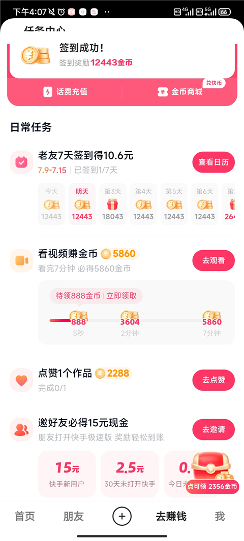 快手极速版怎么不能签到了 签到入口在哪里
