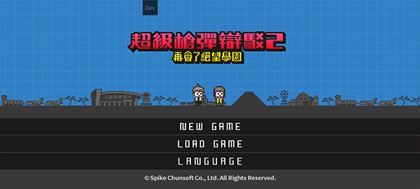 超级弹丸论破2