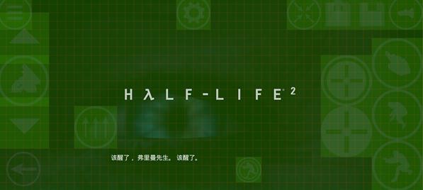 半条命2中文版