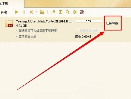 迅雷极速版任务出错解决方法最终版