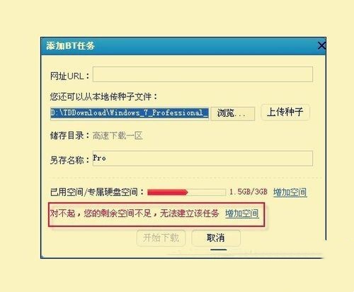 迅雷极速版任务出错解决方法最终版
