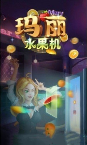 小玛丽水果机官网版截图1