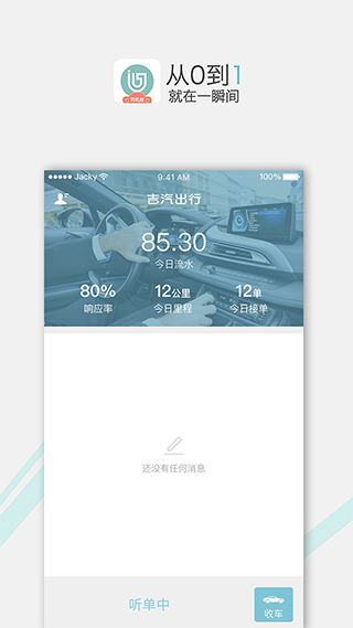 吉汽约车司机端截图4