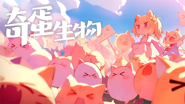 奇蛋生物截图2
