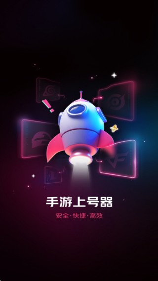 手游登号器极速版