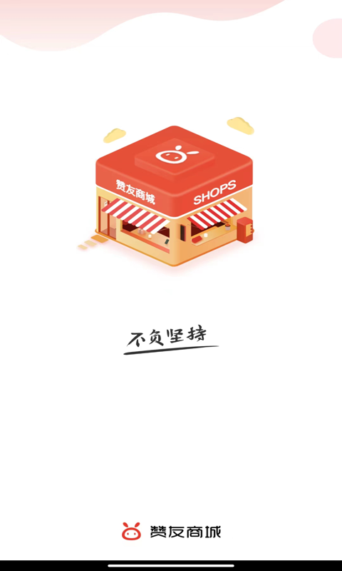 赞友商城截图1