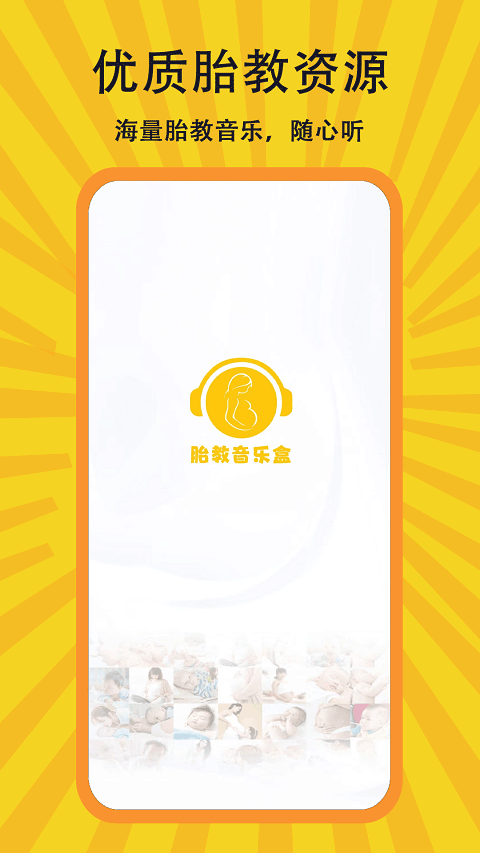 胎教音乐盒最新版截图4