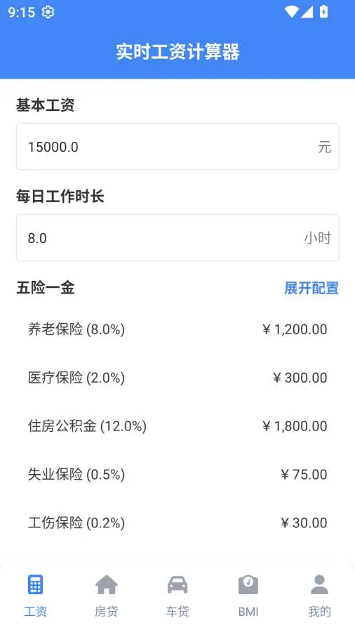 实时工资计算器截图4