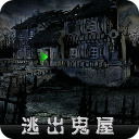 逃出鬼屋2黑曜石中文版