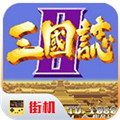 街机三国志2无敌版