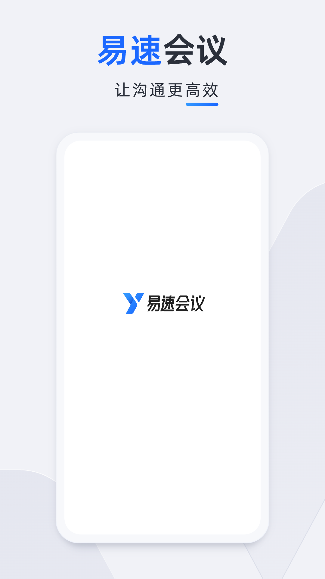 易速会议最新版截图5