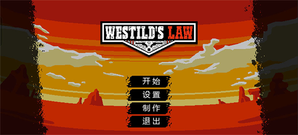 西部法则