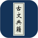 古文典籍大全离线版