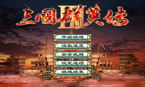 三国群英传3手机版截图3