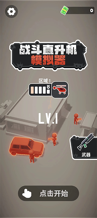 战斗直升机模拟器