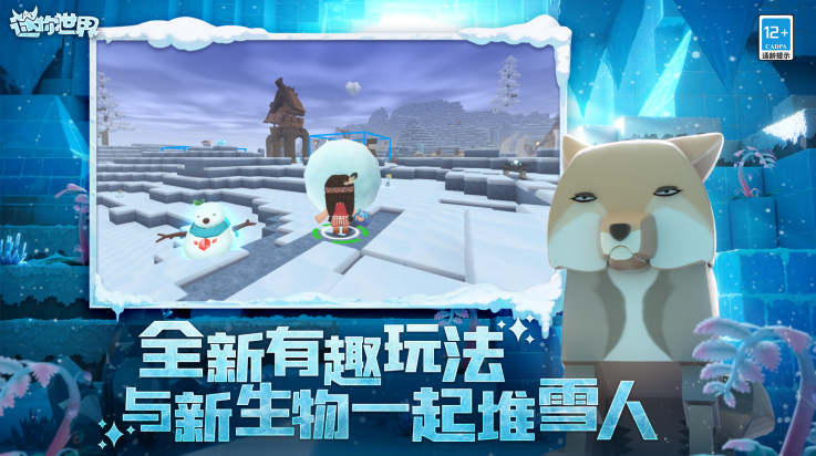 迷你世界冰原版截图4