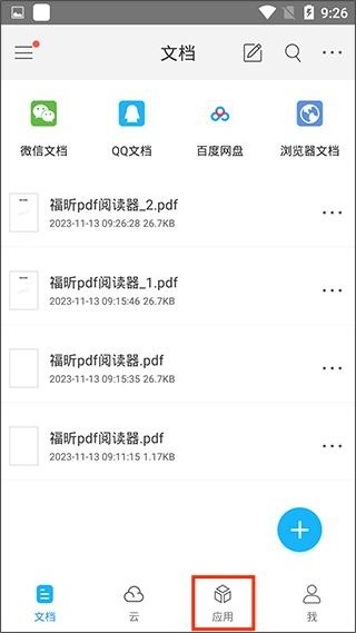 福昕PDF阅读器专业版