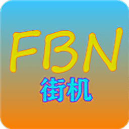 FBN街机模拟器360版